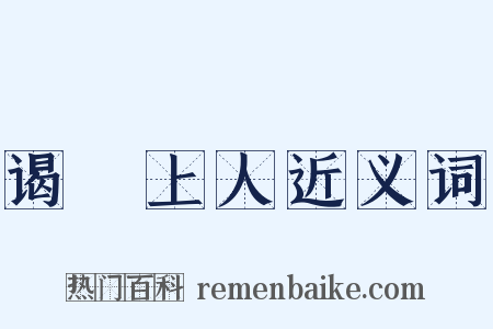 谒璿上人近义词是什么意思的图片